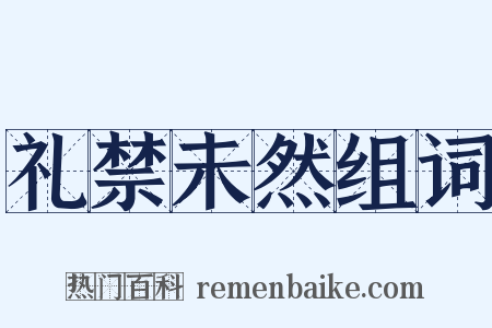 礼禁未然组词是什么意思的图片